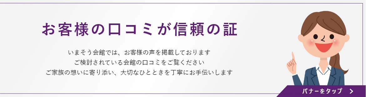 家族葬のいまそう会館 お客様の口コミが信頼の証