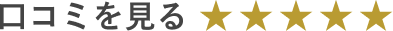 口コミを見る