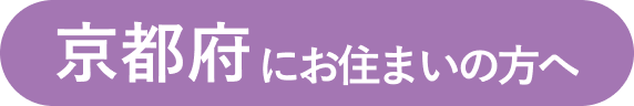 京都府にお住まいの方へ