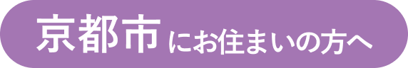 京都市にお住まいの方へ