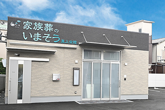 家族葬のいまそう真上会館