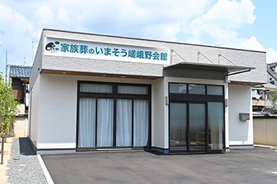 家族葬のいまそう嵯峨野会館