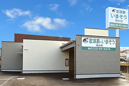 家族葬のいまそう篠会館