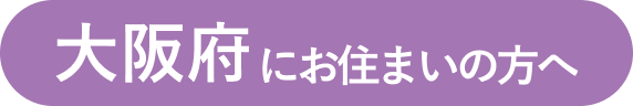 大阪府にお住まいの方へ